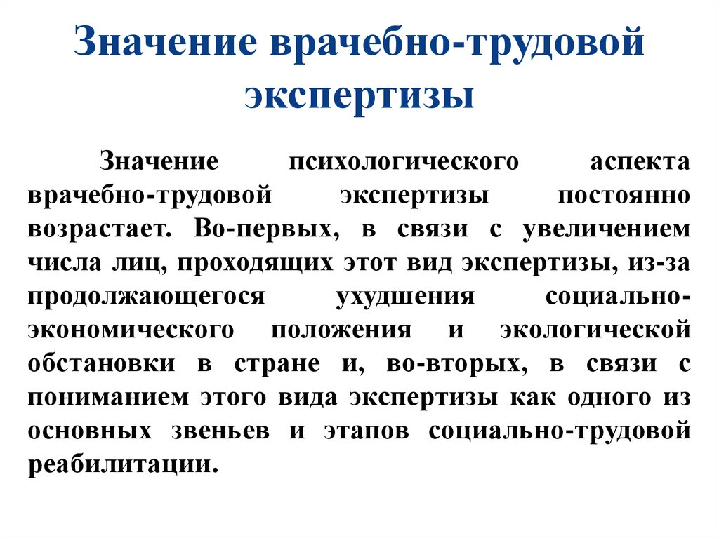 Трудовая экспертиза. Задачи врачебно-трудовой экспертизы. Экспертная деятельность клинического психолога. Экспертиза трудовой деятельности. Значение экспертизы.