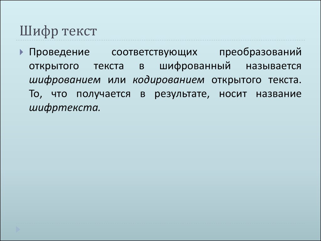 Открытый текст. Индексы открытого текста и шифртекста?. Преобразование шифр-текста в открытый текст называется. Опер Сайфер текст. Текст открытого сайта