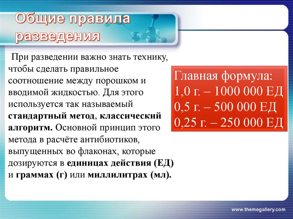 Приготовление растворов антибиотиков. Как разводить антибиотики алгоритм. Как разводить антибиотики 1 к 1. Расчет дозы и разведение антибиотиков алгоритм. Какие растворители используют для разведения антибиотиков.