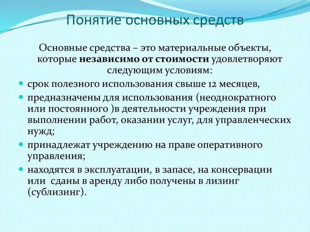 Средств компанией. Основные средства это. Понятие основных средств. Основные. Понятие основных средств предприятия.