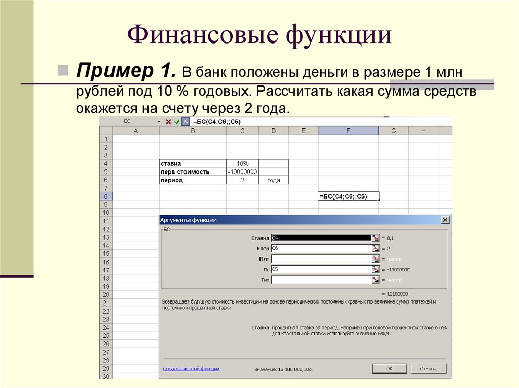 Банк под 10 годовых. Рассчитать какая сумма окажется на счете если 27000. Укажите учётную функцию. Лист «финансовые функции». Какая сумма окажетсч на счёте.