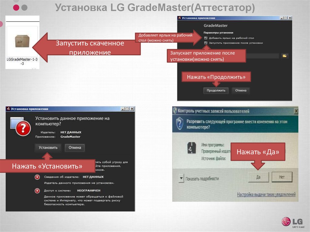 Установка добавить. Lggrademaster Аттестатор. Запустить приложение после установки. Attestator презентация. Attestator программа презентация.