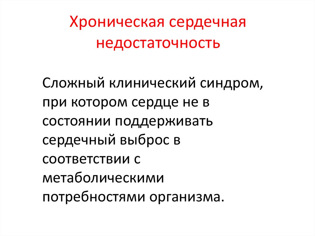 Хроническая сердечная недостаточность презентация