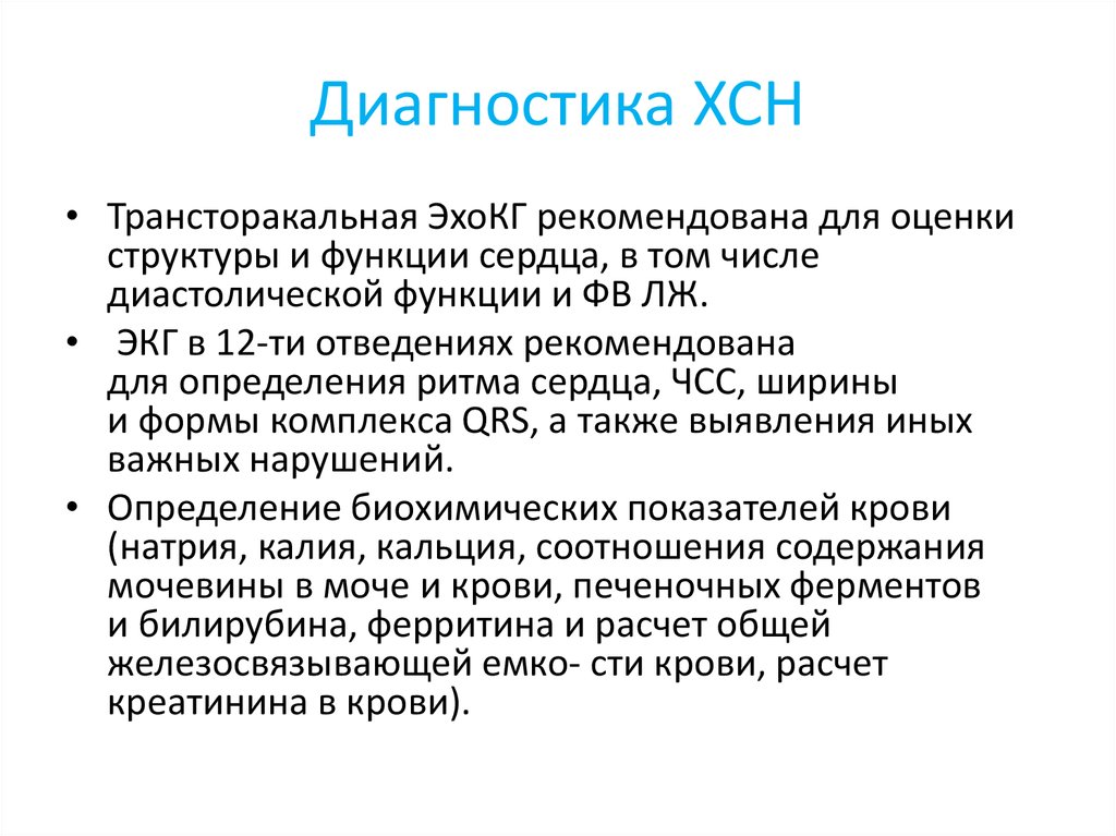 Диагностика ХСН. Хроническая сердечная недостаточность диагностика. ХСН диагноз. Диагностика ХСН презентация.