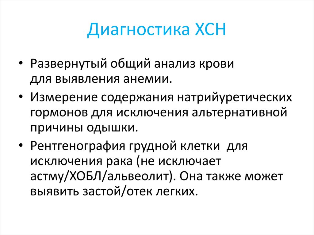 Диагностика ХСН