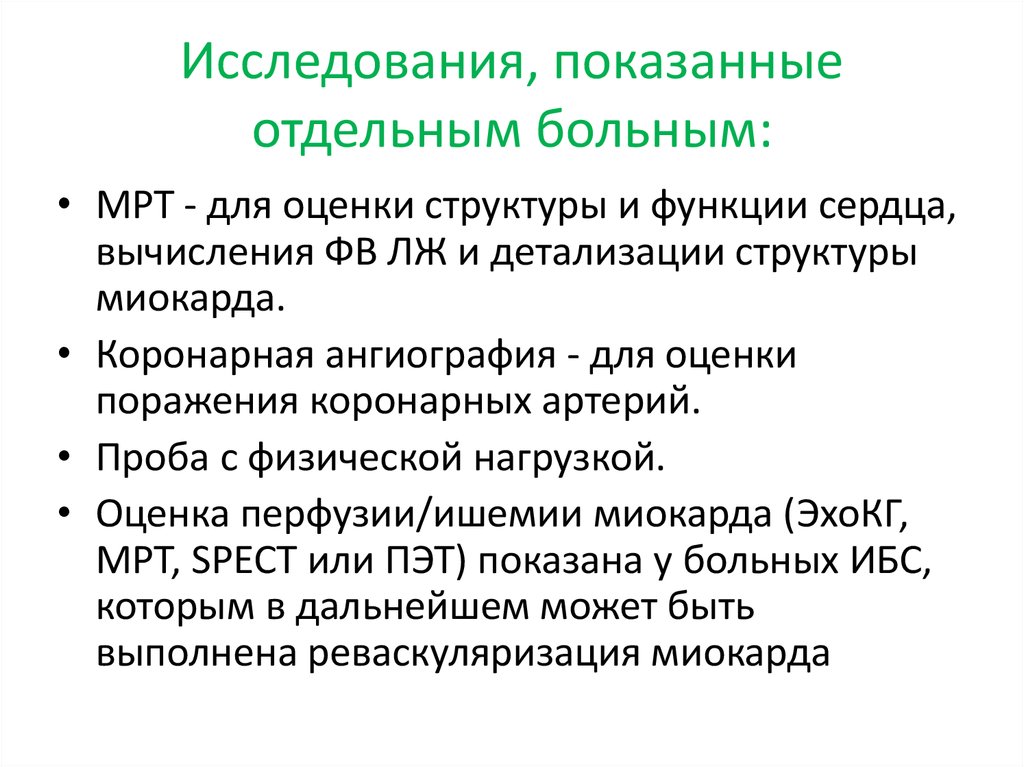 Исследования, показанные отдельным больным:
