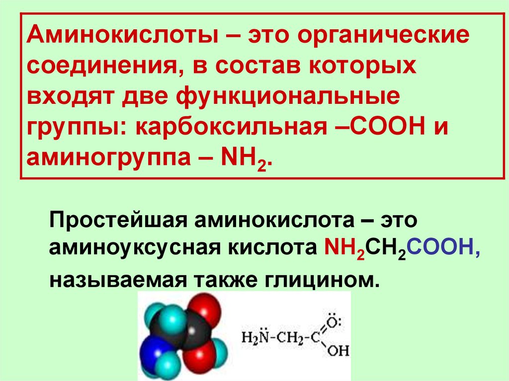Аминокислоты – это органические соединения, в состав которых входят две функциональные группы: карбоксильная –COOH и аминогруппа – NH2.