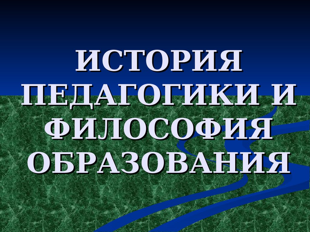 Педагогика и философия образования - презентация онлайн