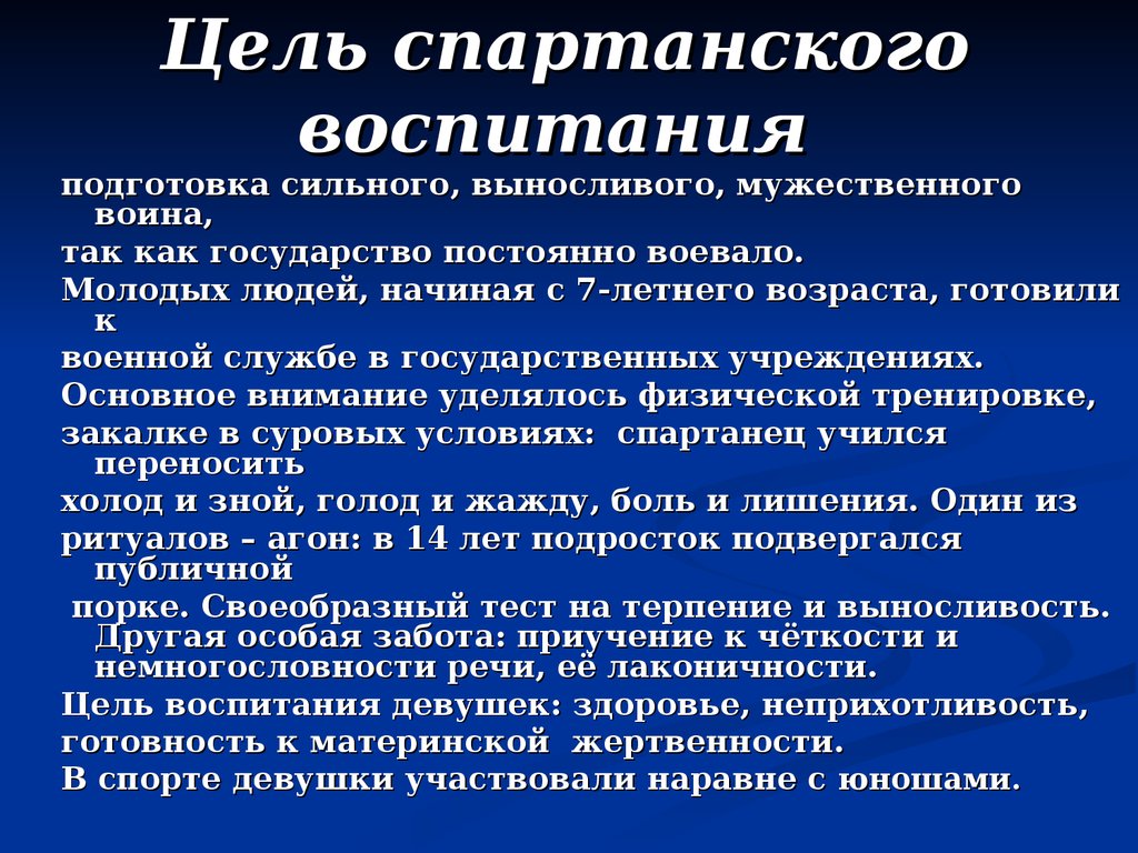 Назначение воспитания. Цель спартанского воспитания. Цель воспитания спартанцев. Цель спартанской системы воспитания. Главная цель спартанского воспитания это.