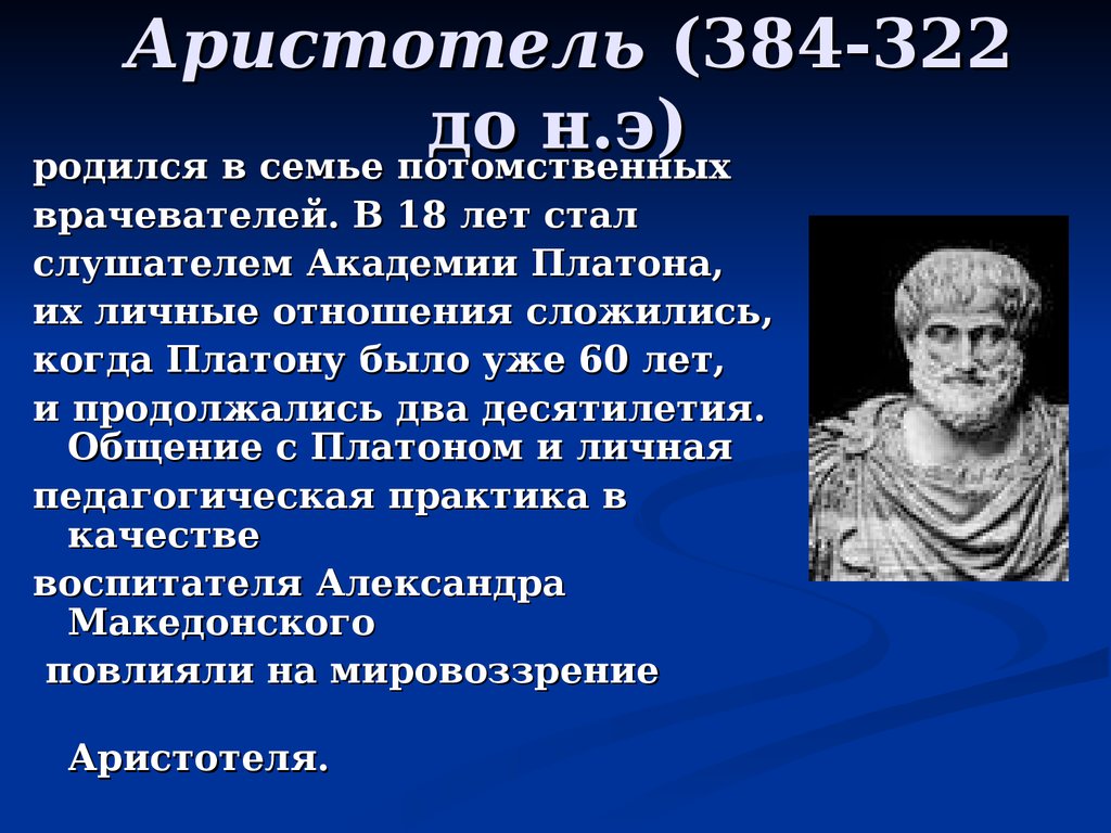 Аристотель философ биография. Доклад про Аристотеля. Аристотель кратко. Аристотель биография. Когда родился Аристотель.