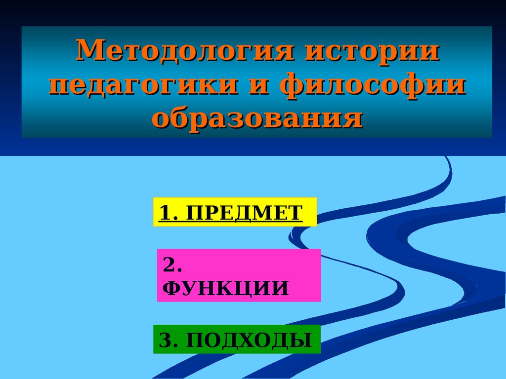 Педагогика и философия образования - презентация онлайн