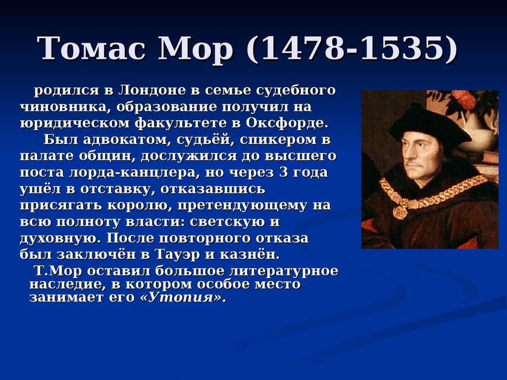 Томас Мор (1478-1535)