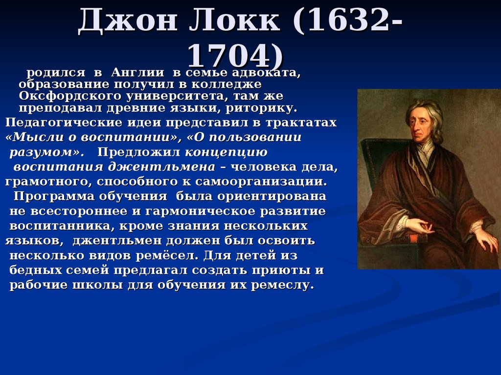 Джон Локк (1632- 1704)