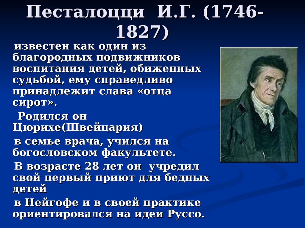 Педагогические идеи песталоцци презентация