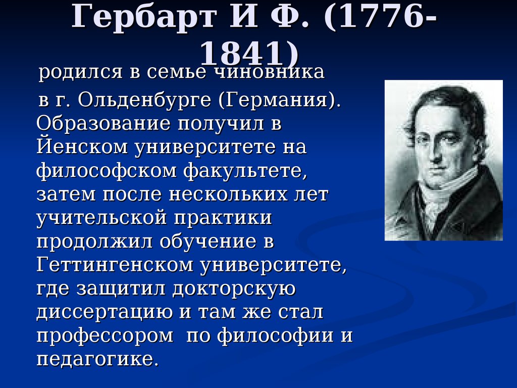 Педагогическая система гербарта презентация