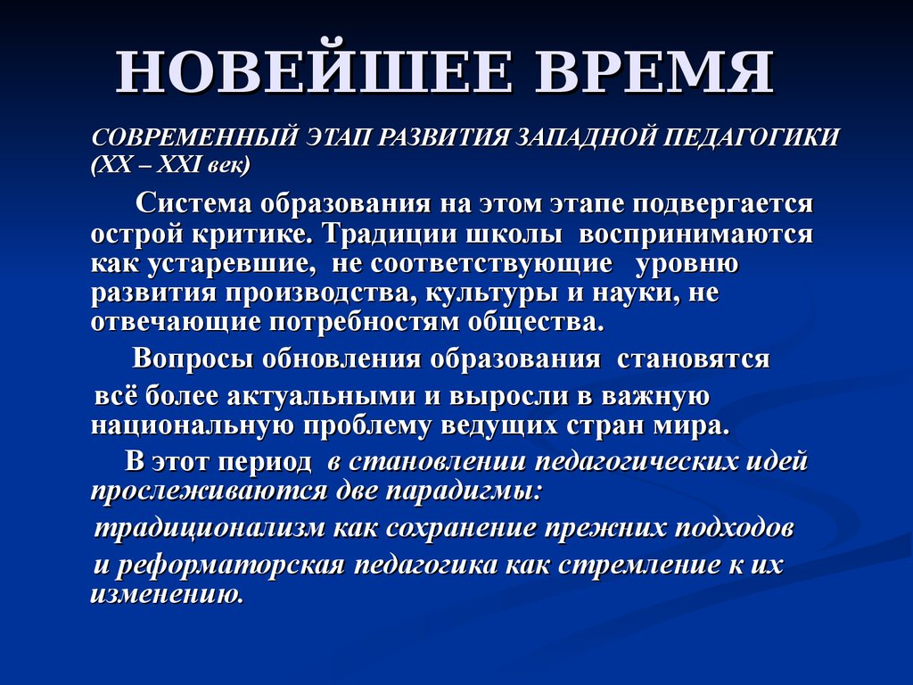 Время воспитания. Характеристика новейшего времени. Характеристика нового времени. Современный этап развития педагогики. Новейшее время характеристика.