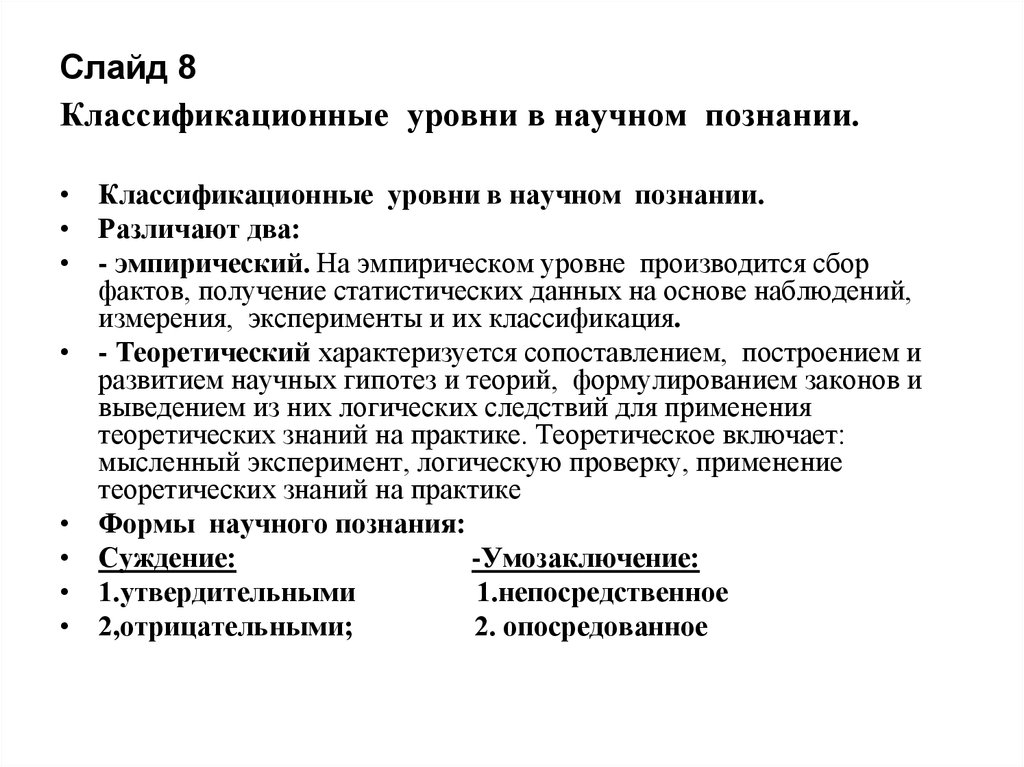 Сбор фактов. Научное знание сбор информации. Сбор фактов эксперимент классификация. Обучение человека происходит на основе наблюдения согласно теории. Сбор фактов какой уровень.