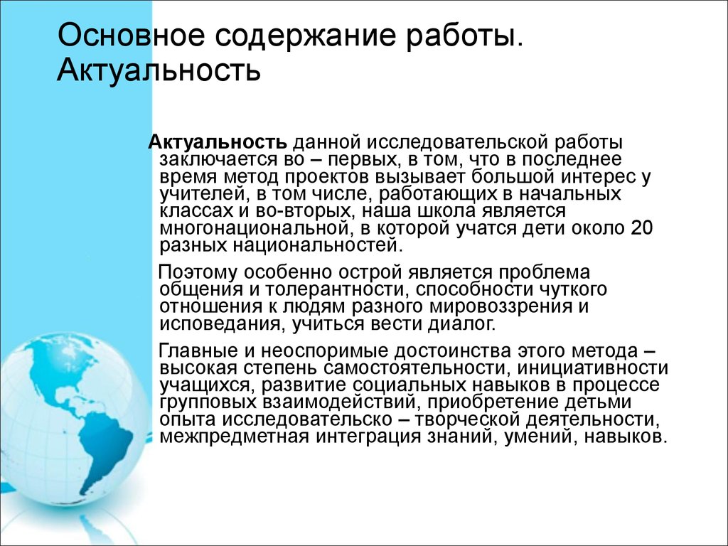 Для многих стран актуальной работы. Актуальность работы заключается в том что. Актуальность данной работы. Актуальность данной работы заключается в том что примеры. Основным содержанием я являются.