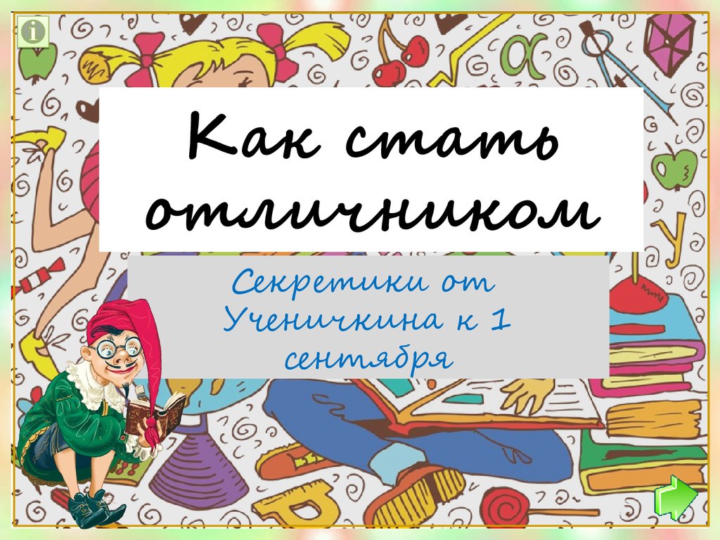 Как стать отличником. Секретики от Ученичкина к 1 сентября - презентация  онлайн