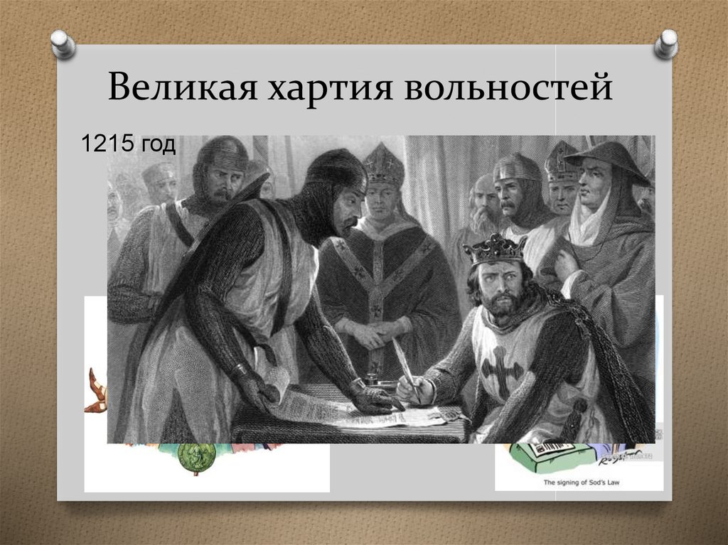 2 принятие великой хартии вольностей. Великая хартия вольностей 1215. Великая хартия вольностей (1215 год) Великая хартия вольностей. Великая хартия вольностей 1215 картинки. 1215 Г. − принятие Великой хартии вольности в Англии.