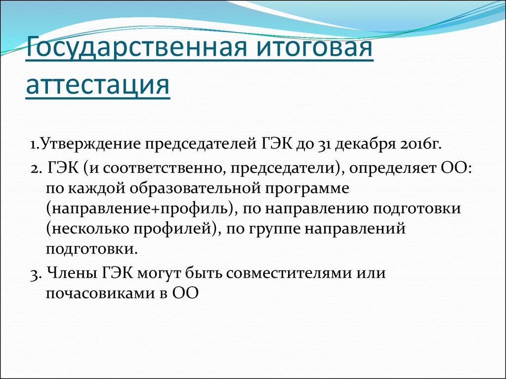 Утверждение президента. Утверждение председателей ГЭК. Председатель ГЭК. Алгоритм утверждения образовательной программы аспирантуры. Вступительное слово председателя ГЭК.