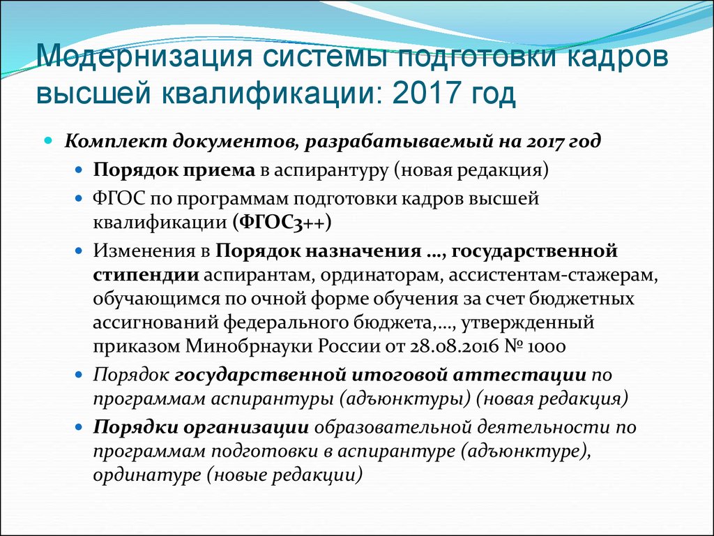 Порядок утверждения программы аспирантуры. Подготовка кадров высшей квалификации. Программа подготовки кадров высшей квалификации. План обучения в аспирантуре. Документ о подготовке кадров высшей квалификации.