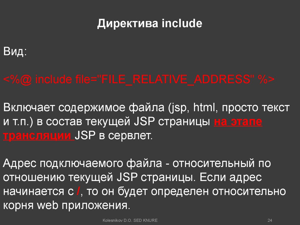 Включить содержимое. Директива include. Директива include используется для подключения других файлов.