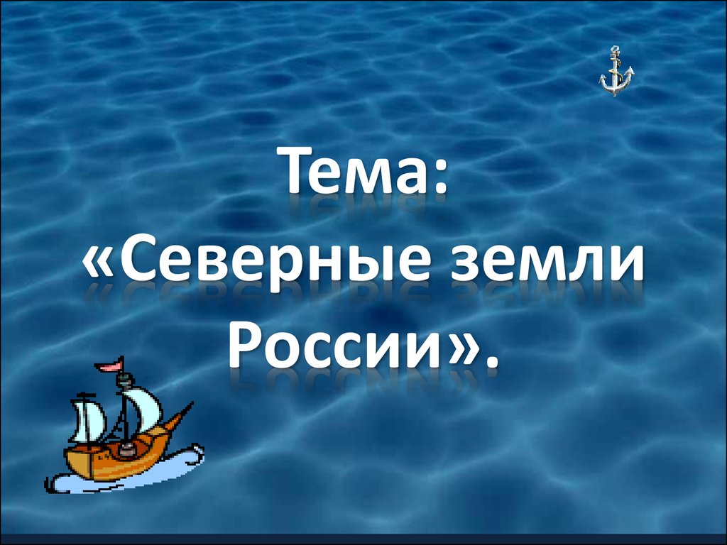 Темы презентаций северные. Северные земли России 4 класс окружающий мир. Северные земли земли презентация 4 класс. Презентация на тему Север России 4 класс. Северные земли России 4 класс окружающий мир сообщение.