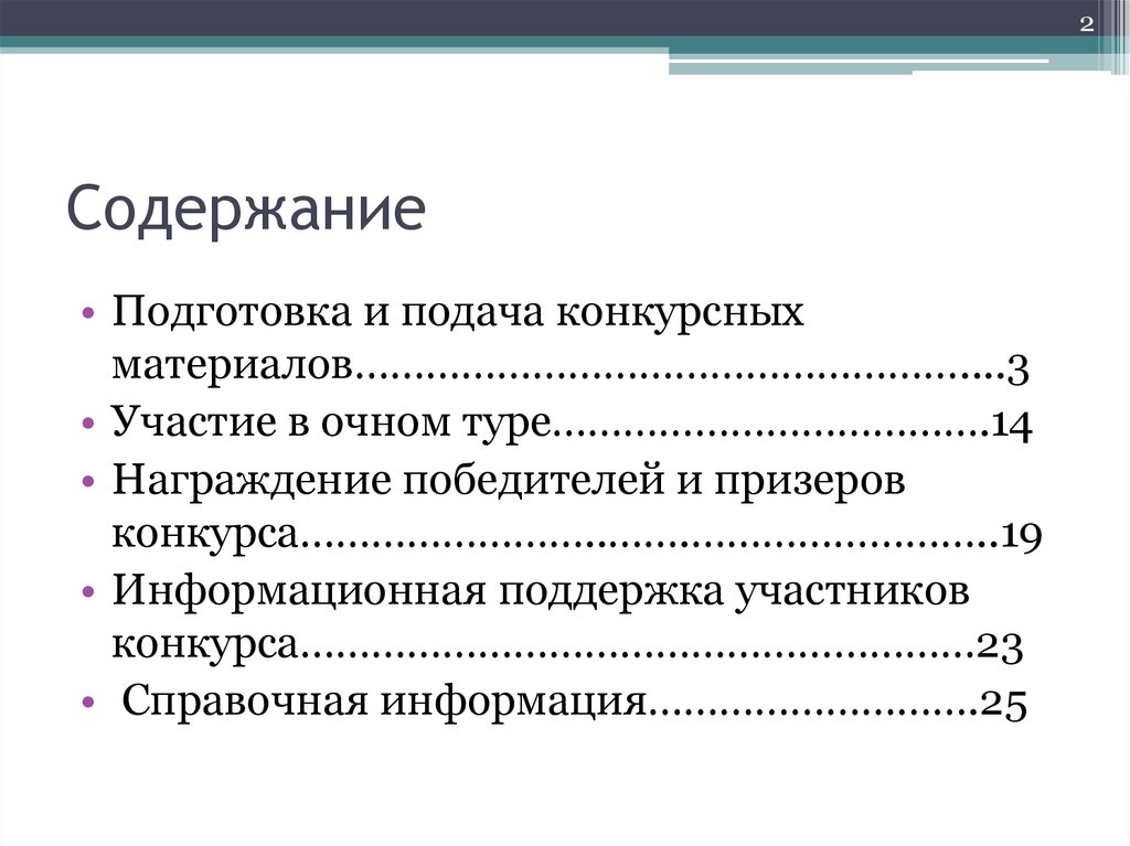 Подготовка содержать. Для чего предназначены конкурсные материалы?.