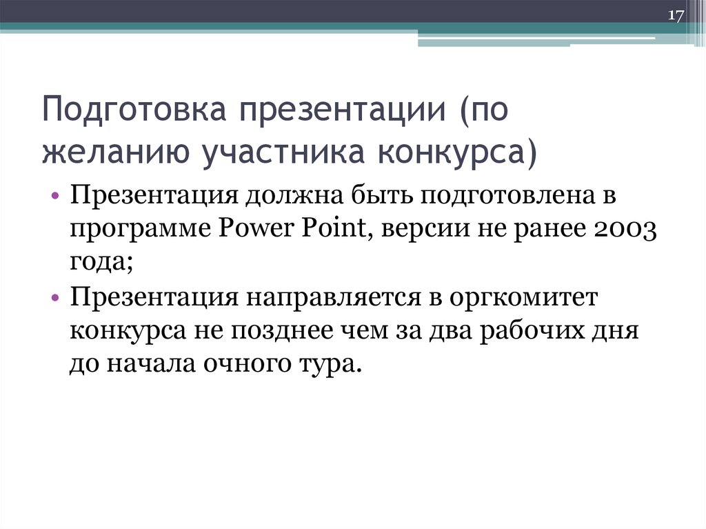 Презентация должна быть. Сообщение о желании участвовать в конкурсе. Участвуют по желанию. Презентацию подготовили два участника как написать.