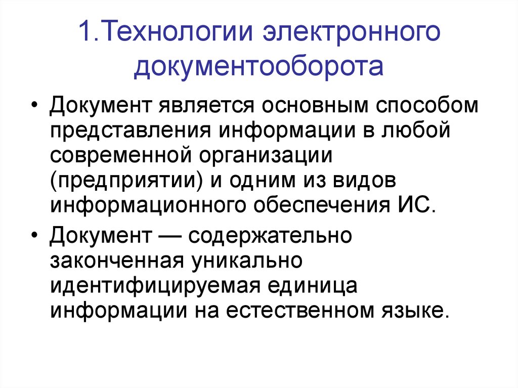 Обеспечивающая технология. Технология электронного документооборота. Технология организации документооборота. Информационные технологии документооборота. Система электронного документооборота применяется технологии.