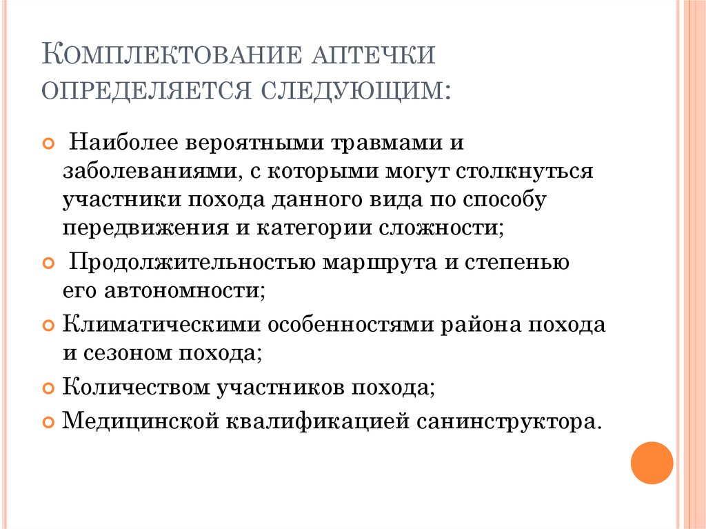 Комплектование медицинских аптечек. Порядок содержания аптечки. Комплектование домашней аптечке. Проблемы комплектования