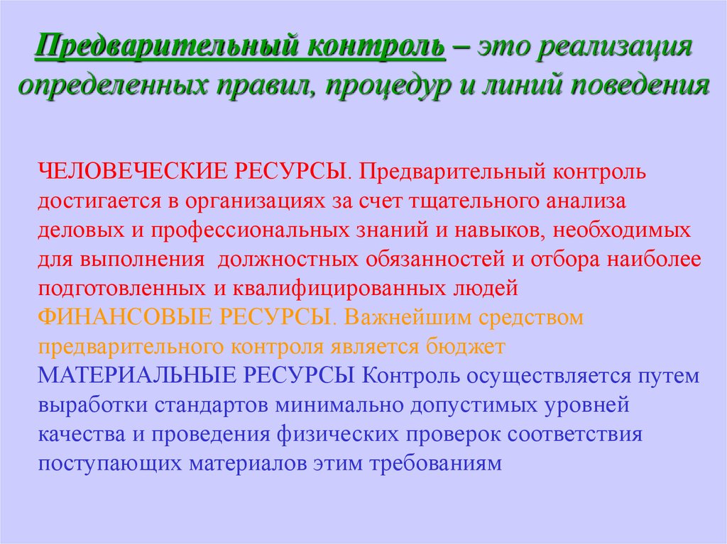 Территориальный контроль. Предварительный контроль. Предварительныйьконтроль. Предварительный контроль организации. Предварительный контроль качества.