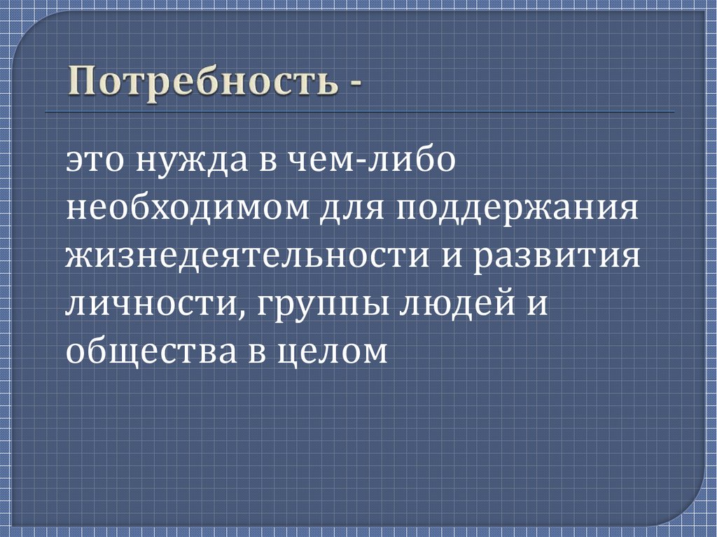 Потребность -