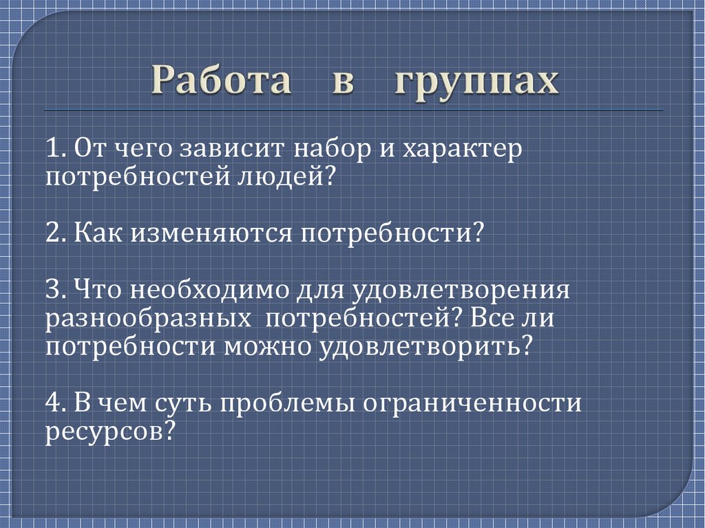 Работа в группах