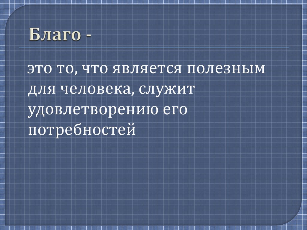 Благо -