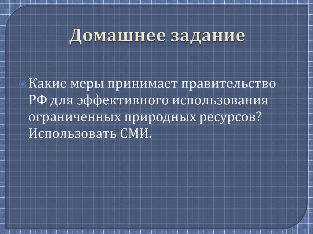 Домашнее задание