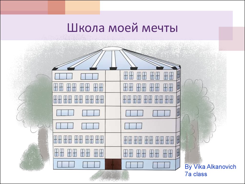 Школа моей мечты презентация