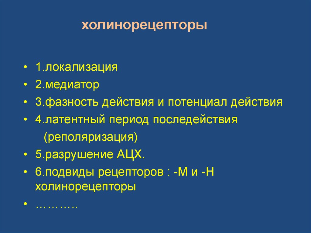 Холинорецепторы. М холинорецепторы медиаторы. М холинорецеаторырецепторы агонисты антагонисты.