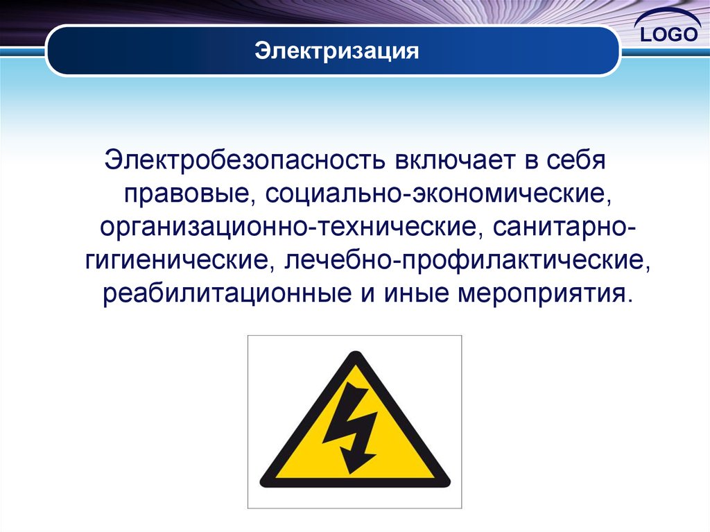 Электризация и электрический ток. Лечебно профилактические мероприятия электробезопасности. Электробезопасность что включает в себя технические мероприятия. Электробезопасность logo. Электризация и безопасность.