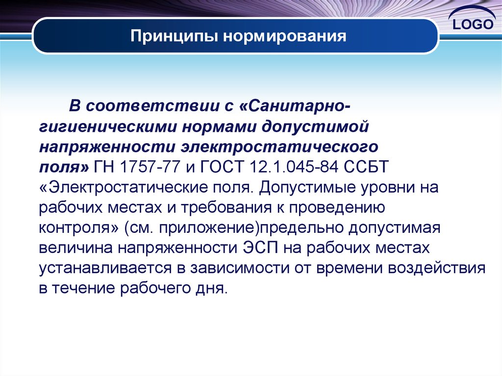 Принцип нормирования. Принципы нормирования воды. Принцип нормирования предполагает. Нормирование электростатических полей.