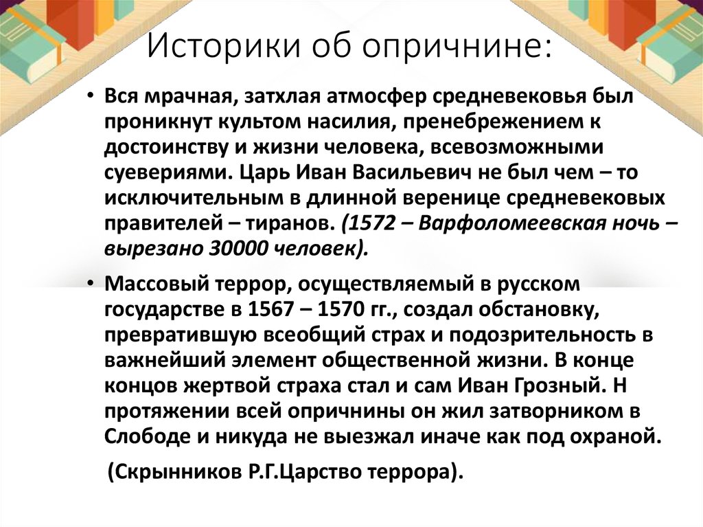 Оценки историков. Историки об опричнине. Мнение историков об опричнине. Мнения историков об опричнине Ивана Грозного. Высказывания историков об опричнине.