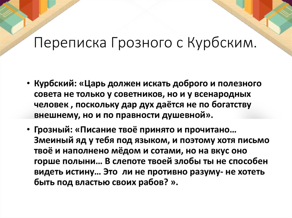 Царь должен. Переписка Грозного с Курбским. Курбский писал царь должен искать совета. Переписка Грозного с Курбским читать. Переписка Грозного и Курбского вывод.