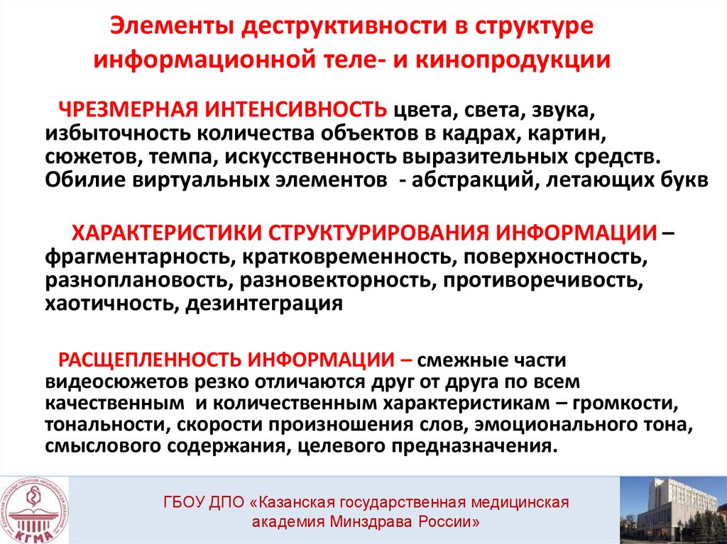 Элементы деструктивности в структуре информационной теле- и кинопродукции