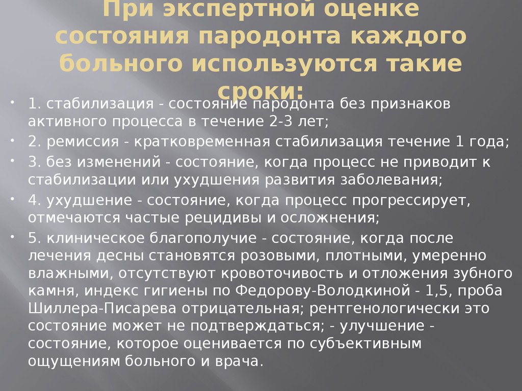 Составление плана лечения пациентов с патологией пародонта