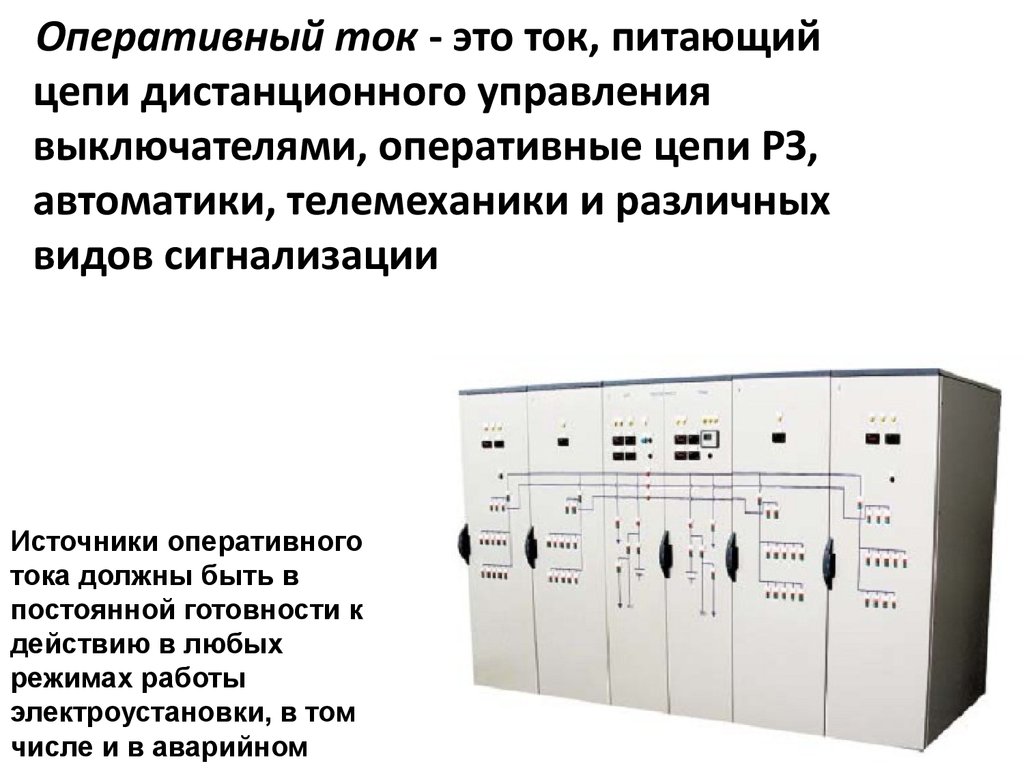 Оперативный ток выключателя. Цепи постоянного оперативного тока. Источники постоянного оперативного тока. Виды оперативного тока. Оперативный ток.