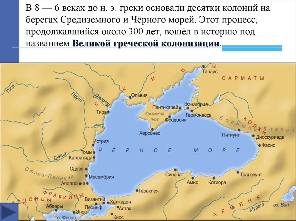 В 8 — 6 веках до н. э. греки основали десятки колоний на берегах Средиземного и Чёрного морей. Этот процесс, продолжавшийся около 300 лет, во