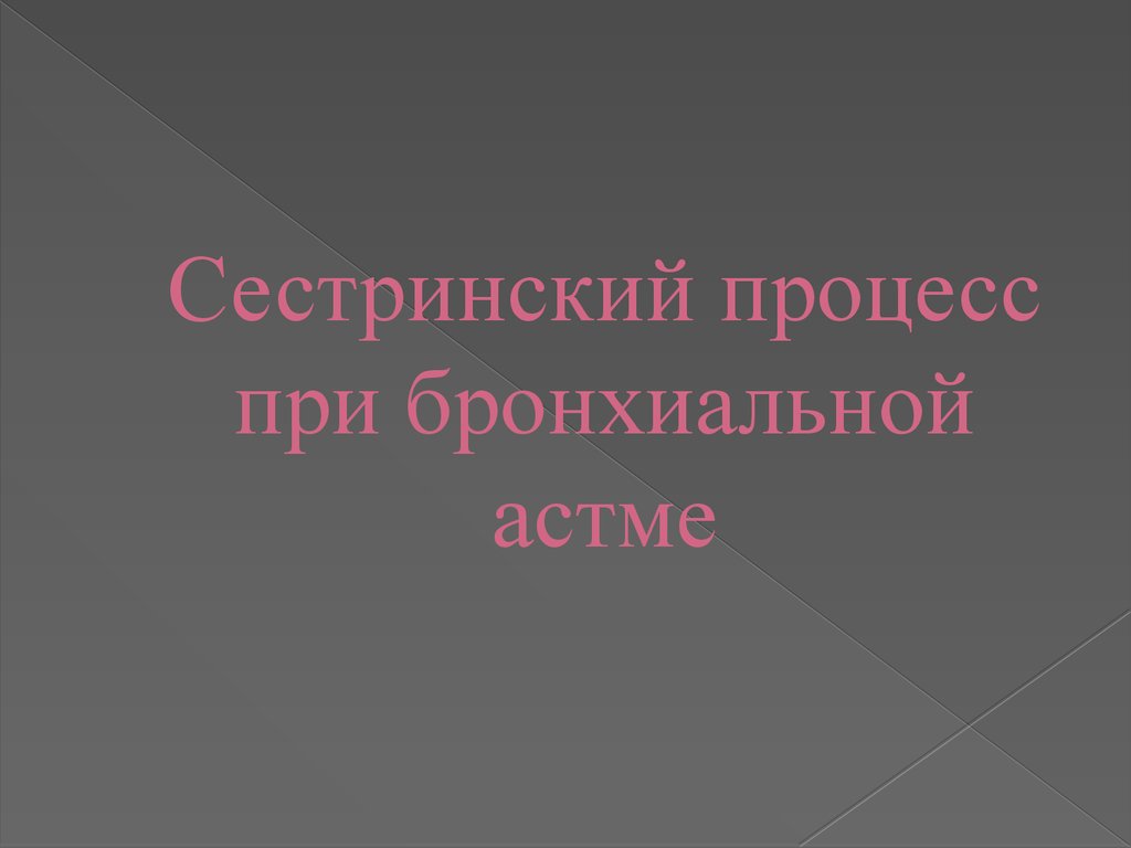 Карта сестринского процесса при бронхиальной астме