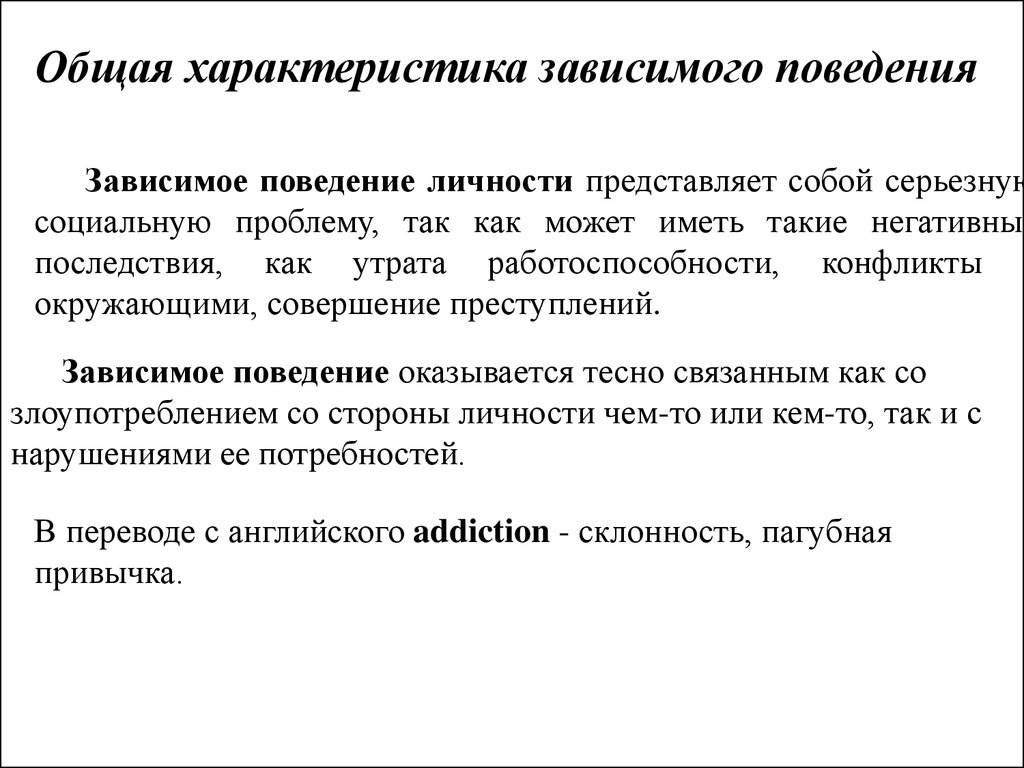 Работа с зависимым поведением. Фазы цикла зависимого поведения:. Зависимое поведение в психологии. Общие свойства зависимого поведения. Характеристика зависимого поведения.