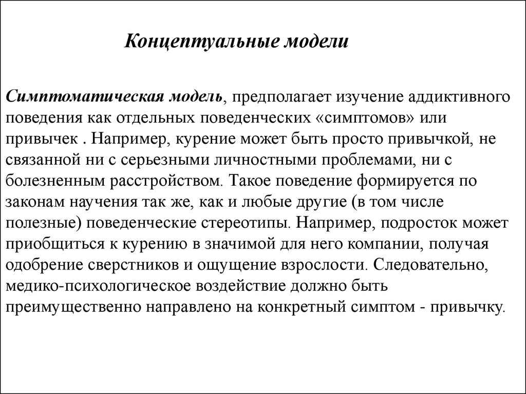 Модель предполагающая. Концептуальные модели зависимого поведения. Моральная модель зависимого поведения. Зависимая модель поведения. Модели аддиктивного поведения.